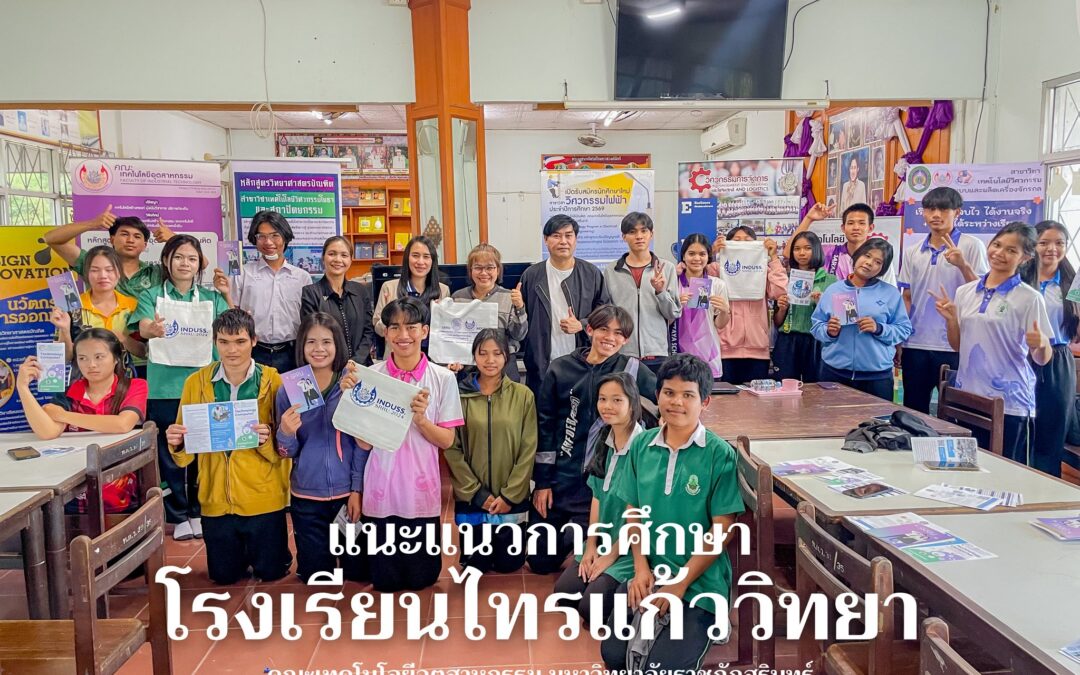 ประชาสัมพันธ์ และแนะแนวการศึกษาเชิงรุก โรงเรียนไทรแก้ววิทยา คณะเทคโนโลยีอุตสาหกรรม ดำเนินกิจกรรมประชาสัมพันธ์ และแนะแนวการศึกษาเชิงรุก ในวันที่ 5 กุมภาพันธ์ 2569 ณ โรงเรียนไทรแก้ววิทยา อ.ปราสาท จ.สุรินทร์