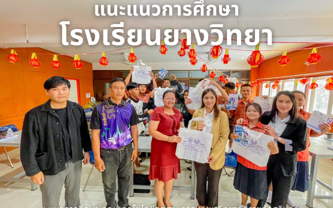 ประชาสัมพันธ์ และแนะแนวการศึกษาเชิงรุก โรงเรียนยางวิทยา คณะเทคโนโลยีอุตสาหกรรม ดำเนินกิจกรรมประชาสัมพันธ์ และแนะแนวการศึกษาเชิงรุก ในวันที่ 6 กุมภาพันธ์ 2569 ณ โรงเรียนยางวิทยา อ.ศีขรภูมิ จ.สุรินทร์