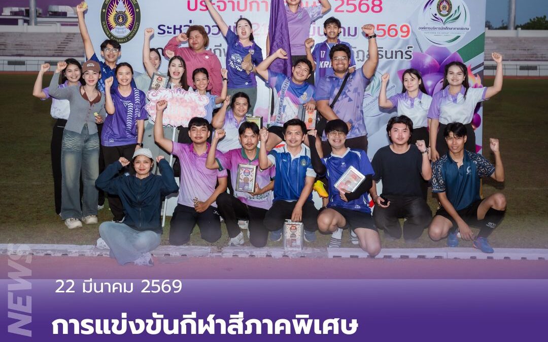 คณะเทคโนโลยีอุตสาหกรรม เข้าร่วมการแข่งขันกีฬาสีภาคพิเศษ ประจำปีการศึกษา 2568 ระหว่างวันที่ 21–22 มีนาคม 2569 ณ สนามกีฬามหาวิทยาลัยราชภัฏสุรินทร์