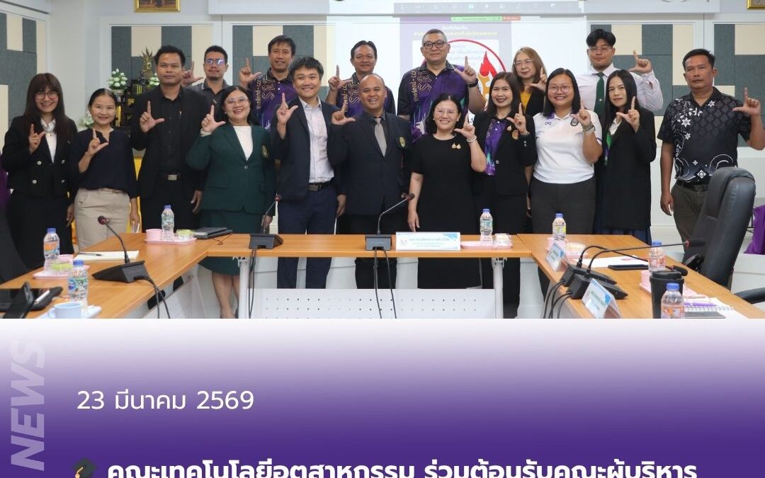 คณะเทคโนโลยีอุตสาหกรรม ร่วมต้อนรับคณะผู้บริหารและบุคลากรสำนักวิทยบริการและเทคโนโลยีสารสนเทศ