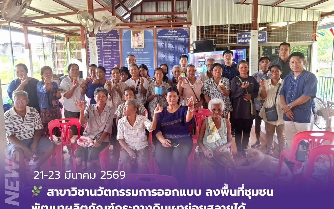 สาขาวิชานวัตกรรมการออกแบบ ลงพื้นที่ชุมชน พัฒนาผลิตภัณฑ์กระถางดินเผาย่อยสลายได้ เป็นมิตรต่อสิ่งแวดล้อม