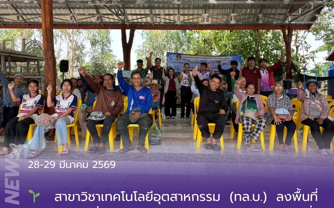 สาขาวิชาเทคโนโลยีอุตสาหกรรม (ทล.บ.) ลงพื้นที่ชุมชน ขับเคลื่อนโครงการปุ๋ยอัดเม็ด สู่ชุมชนคาร์บอนต่ำ สาขาวิชาเทคโนโลยีอุตสาหกรรม (ทล.บ.) คณะเทคโนโลยีอุตสาหกรรม มหาวิทยาลัยราชภัฏสุรินทร์ ลงพื้นที่ดำเนินโครงการ “ปุ๋ยอัดเม็ดจากวัสดุธรรมชาติและสิ่งเหลือทิ้งสู่การเป็นชุมชนคาร์บอนต่ำ”