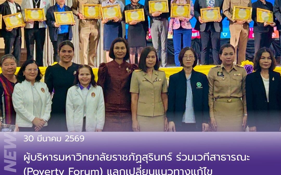 ผู้บริหารมหาวิทยาลัยราชภัฏสุรินทร์ ร่วมเวทีสาธารณะ (Poverty Forum) แลกเปลี่ยนแนวทางแก้ไขปัญหาความยากจนเชิงระบบ