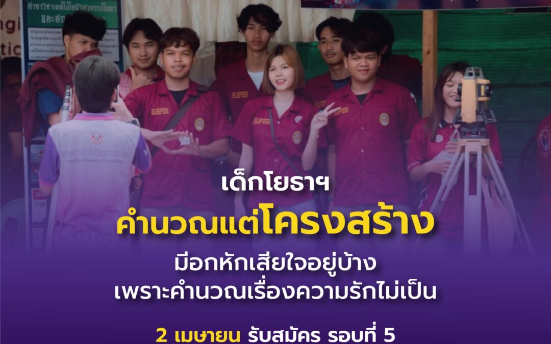 คณะเทคโนโลยีอุตสาหกรรม มหาวิทยาลัยราชภัฏสุรินทร์ เปิดรับสมัครนักศึกษา ภาคปกติ ปีการศึกษา 2569 รอบที่ 5