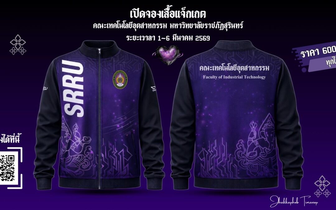เปิดจองเสื้อเเจ็กเกตคณะเทคโนโลยีอุตสาหกรรม มหาวิทยาลัยราชภัฏสุรินทร์ ประจำปีการศึกษา 2568