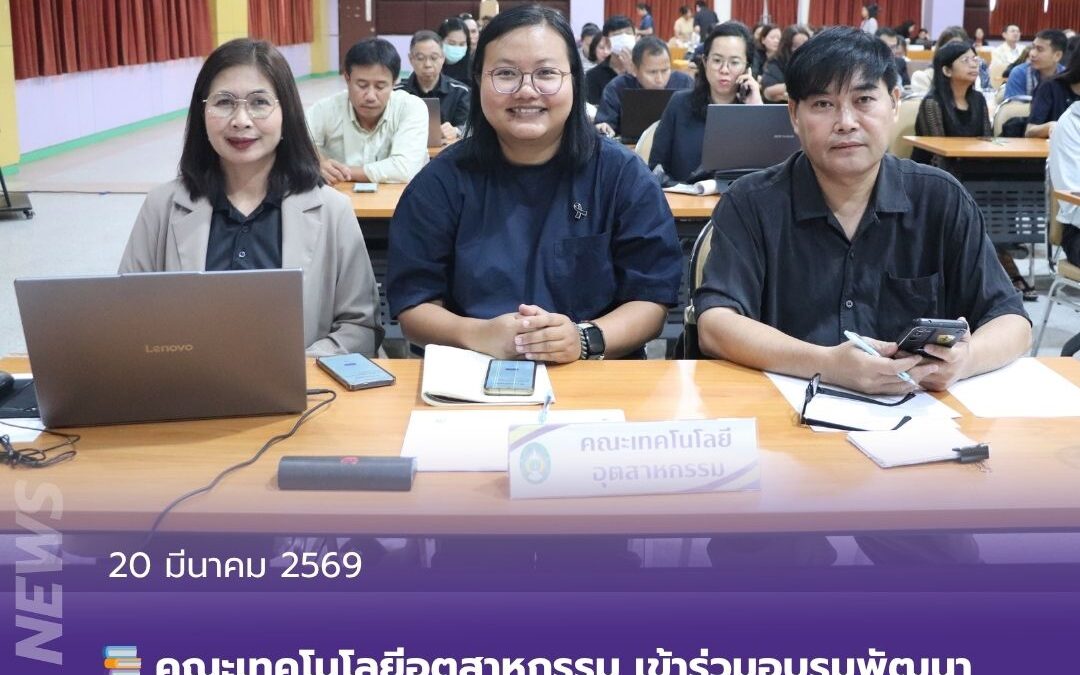 คณะเทคโนโลยีอุตสาหกรรม เข้าร่วมอบรมพัฒนาคุณภาพอาจารย์ตามกรอบมาตรฐาน Thailand PSF