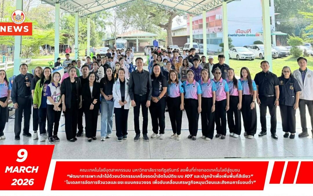 คณะเทคโนโลยีอุตสาหกรรม มหาวิทยาลัยราชภัฏสุรินทร์ ลงพื้นที่ถ่ายทอดเทคโนโลยีสู่ชุมชน คณะเทคโนโลยีอุตสาหกรรม มหาวิทยาลัยราชภัฏสุรินทร์ จัดกิจกรรมอบรมเชิงปฏิบัติการ ภายใต้โครงการ “พัฒนาการเพาะกล้าไม้ด้วยนวัตกรรมเครื่องรดน้ำอัตโนมัติระบบ IoT และปลูกป่าเพื่อเพิ่มพื้นที่สีเขียว” ระหว่างวันที่ 9 – 11 มีนาคม 2569 ณ โรงเรียนบ้านเมืองที ตำบลเมืองที อำเภอเมือง จังหวัดสุรินทร์