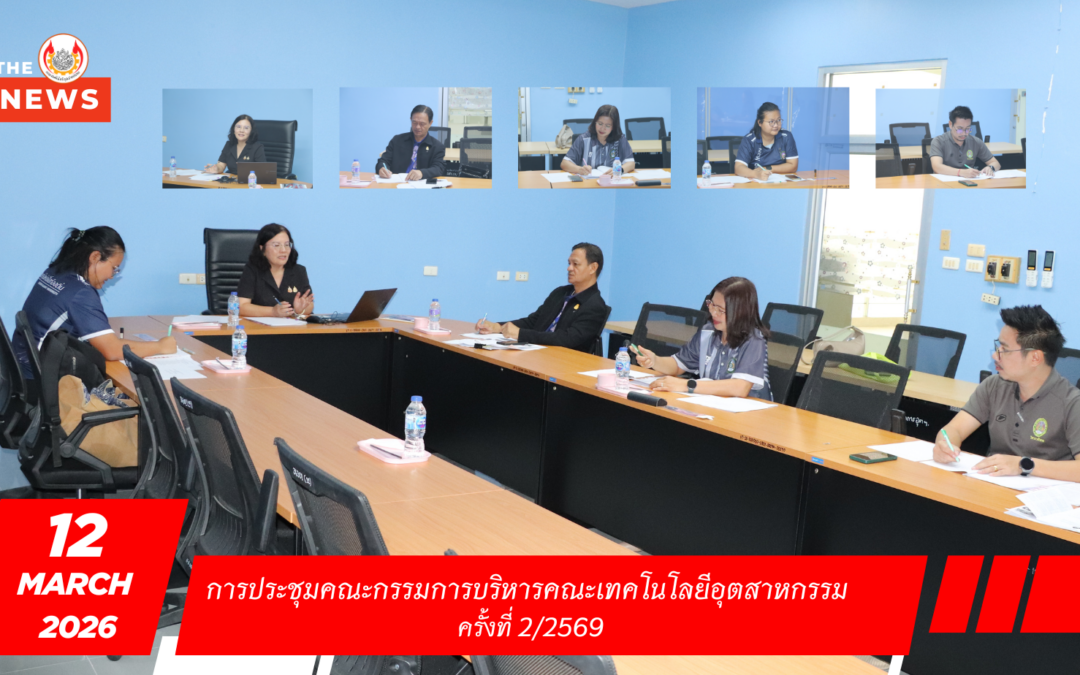 ประชุมคณะกรรมการบริหารคณะเทคโนโลยีอุตสาหกรรม คณะเทคโนโลยีอุตสาหกรรม มหาวิทยาลัยราชภัฏสุรินทร์ ได้จัดการประชุมคณะกรรมการบริหารคณะเทคโนโลยีอุตสาหกรรม ครั้งที่ 3/2569