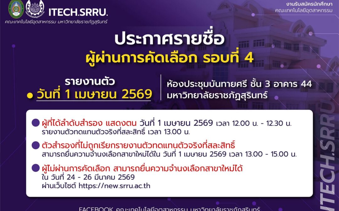 ประกาศรายชื่อผู้ผ่านการคัดเลือก รอบที่ 4 ประจำปีการศึกษา 2569