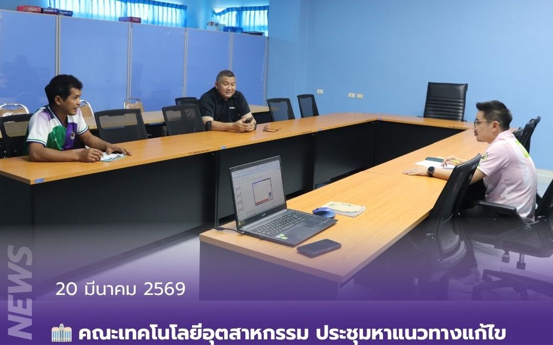 คณะเทคโนโลยีอุตสาหกรรม ประชุมหาแนวทางแก้ไขปัญหา และปรับปรุงอาคารสถานที่