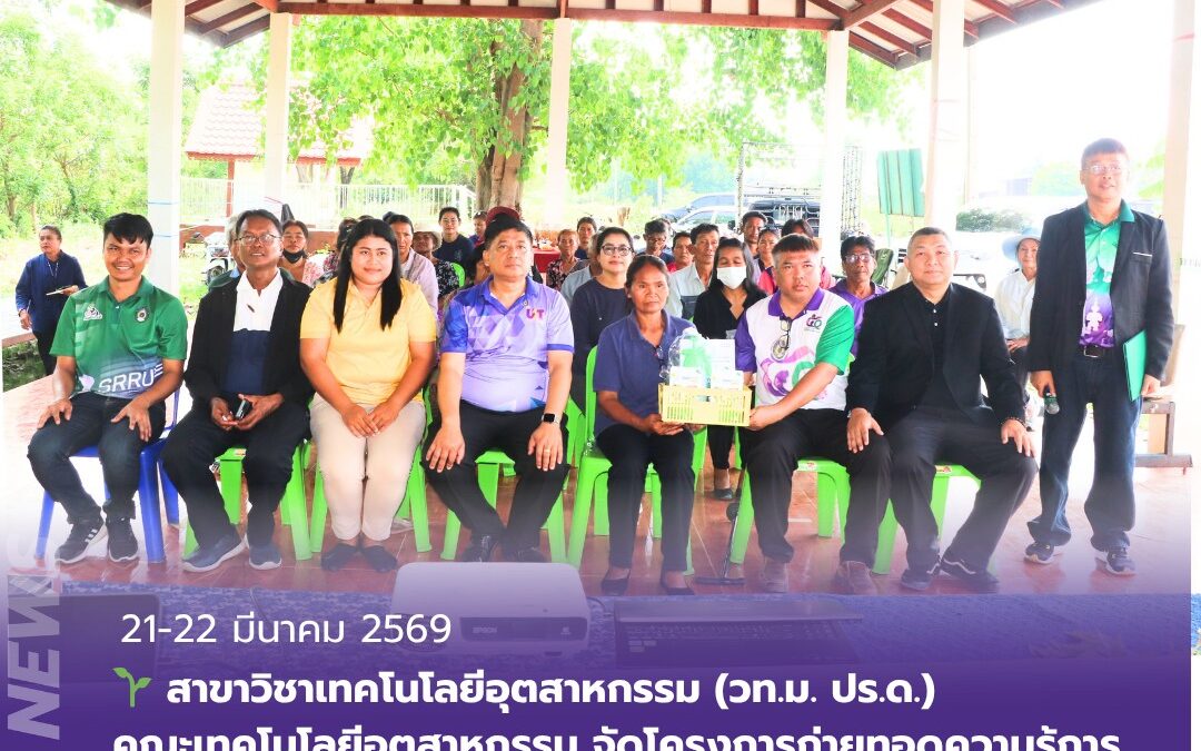 สาขาวิชาเทคโนโลยีอุตสาหกรรม (วท.ม. ปร.ด.) คณะเทคโนโลยีอุตสาหกรรม จัดโครงการ “การถ่ายทอดความรู้ในการผลิตขยายเชื้อไตรโคเดอร์มาชนิดน้ำ ด้วยระบบเติมอากาศพลังงานแสงอาทิตย์” ภายใต้โครงการยุทธศาสตร์มหาวิทยาลัยราชภัฏเพื่อการพัฒนาท้องถิ่น ประจำปีงบประมาณ พ.ศ. 2569