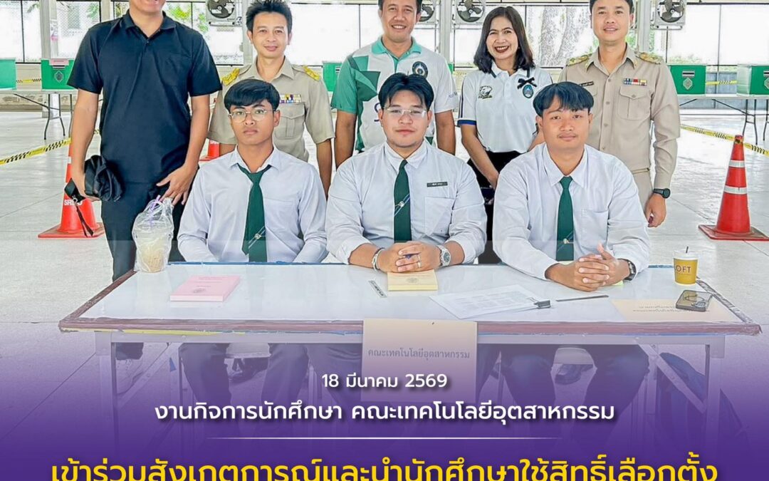 คณะเทคโนโลยีอุตสาหกรรม ร่วมสังเกตการณ์การเลือกตั้งผู้นำนักศึกษา ประจำปีการศึกษา 2569