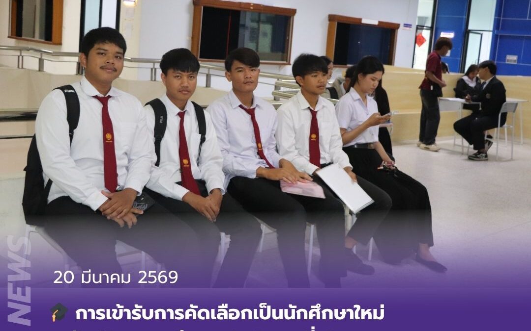 บรรยากาศการเข้ารับการคัดเลือกเป็นนักศึกษาใหม่ ระดับปริญญาตรี ภาคปกติ รอบที่ 4 ประจำปีการศึกษา 2569