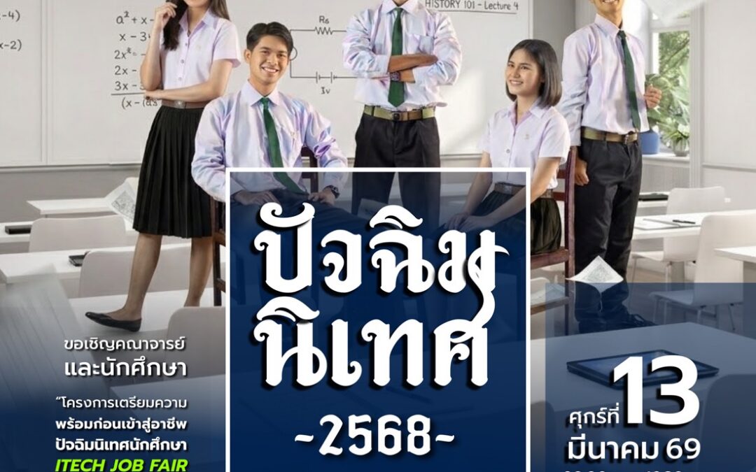 ก่อนก้าวสู่โลกการทำงาน มาร่วมเตรียมความพร้อมไปด้วยกัน! ขอเชิญนักศึกษาเข้าร่วม โครงการเตรียมความพร้อมก่อนเข้าสู่อาชีพ ปัจฉิมนิเทศนักศึกษา ITECH JOB FAIR ในวันที่ 13 มีนาคม 2569 คณะเทคโนโลยีอุตสาหกรรม มหาวิทยาลัยราชภัฏสุรินทร์