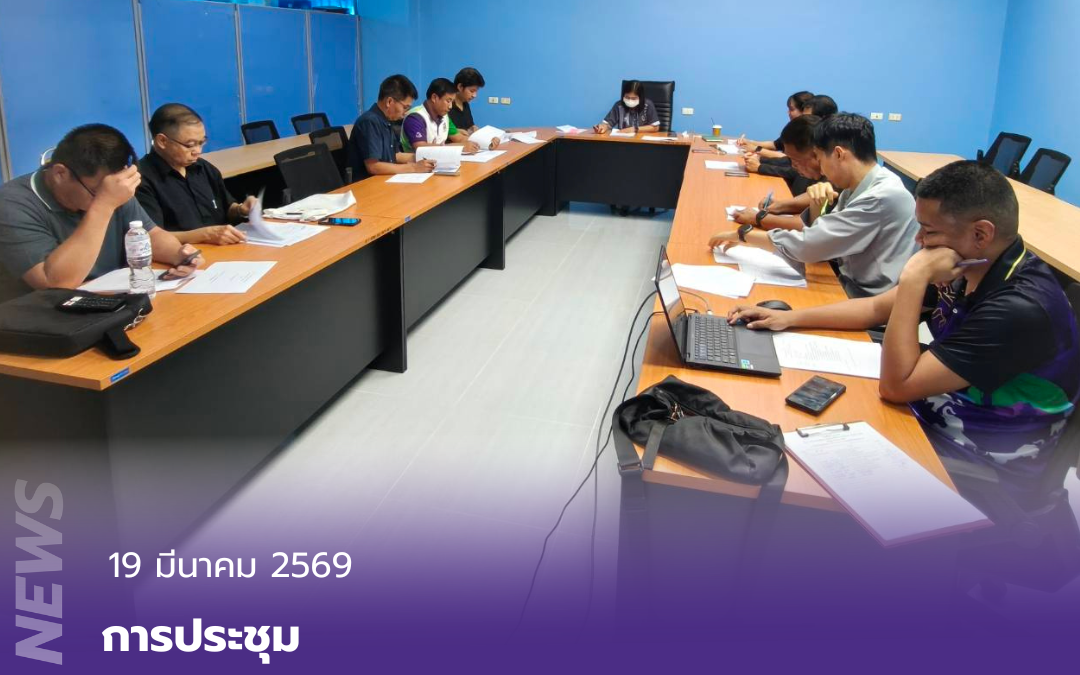 การประชุม การพิจารณาอนุมัติผลการเรียนของนักศึกษา ประจำภาคการศึกษาที่ 2/2568
