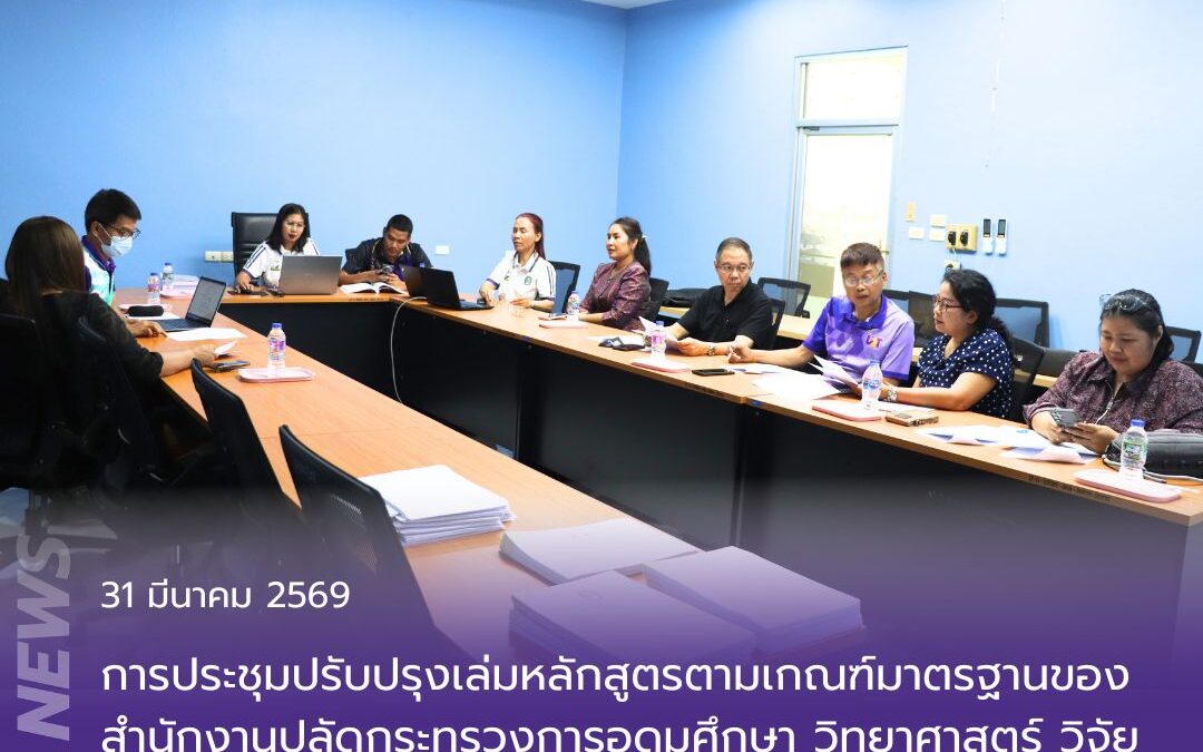 การประชุมปรับปรุงเล่มหลักสูตรตามเกณฑ์มาตรฐานของสำนักงานปลัดกระทรวงการอุดมศึกษา วิทยาศาสตร์ วิจัยและนวัตกรรม (สป.อว.)