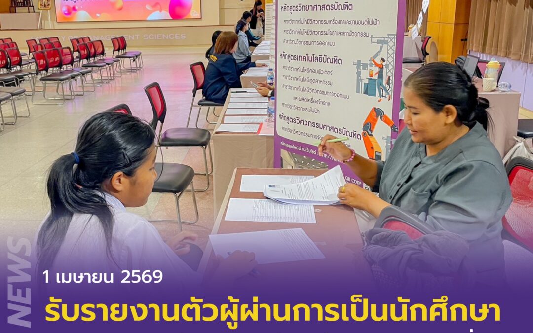 คณะเทคโนโลยีอุตสาหกรรม มหาวิทยาลัยราชภัฏสุรินทร์ ต้อนรับว่าที่นักศึกษาใหม่! บรรยากาศการรับรายงานตัว ป.ตรี ภาคปกติ ปีการศึกษา 2569 (รอบที่ 4)