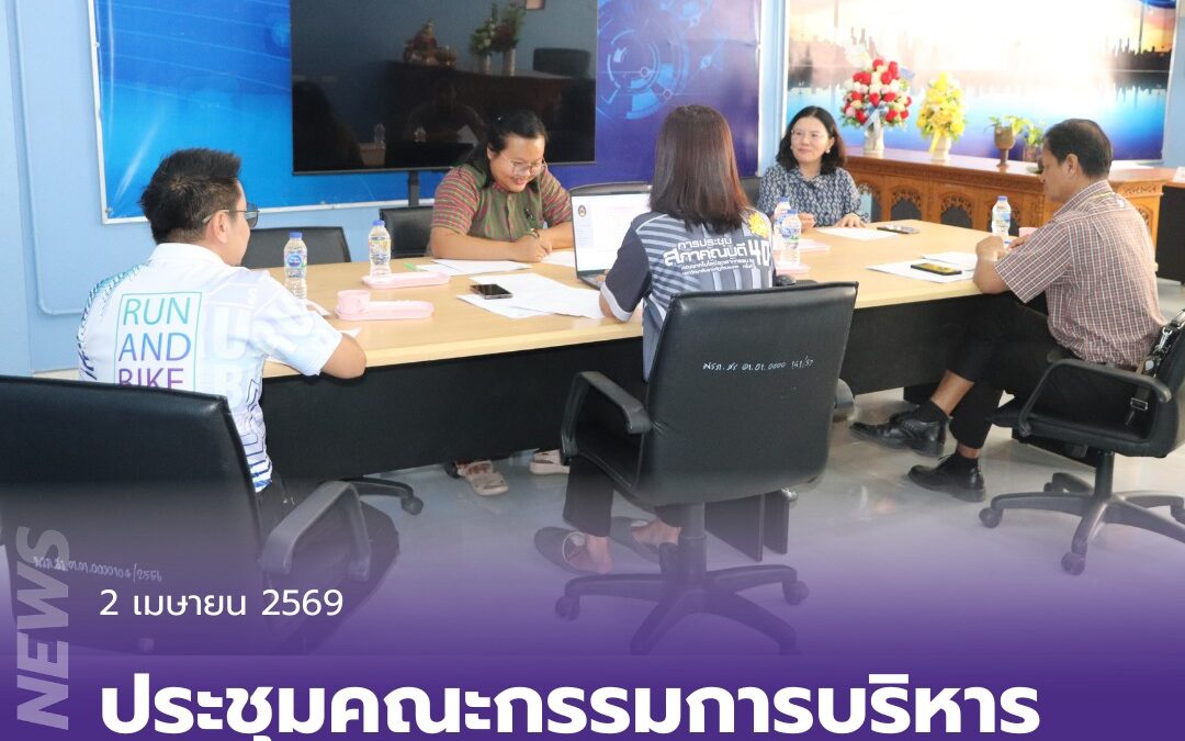 ประชุมคณะกรรมการบริหารคณะเทคโนโลยีอุตสาหกรรม (ก.บ.) วาระพิเศษ คณะเทคโนโลยีอุตสาหกรรม มหาวิทยาลัยราชภัฏสุรินทร์