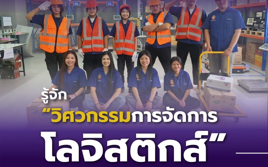 อนาคตที่ขับเคลื่อนด้วย AI และการจัดการยกระดับโลจิสติกส์