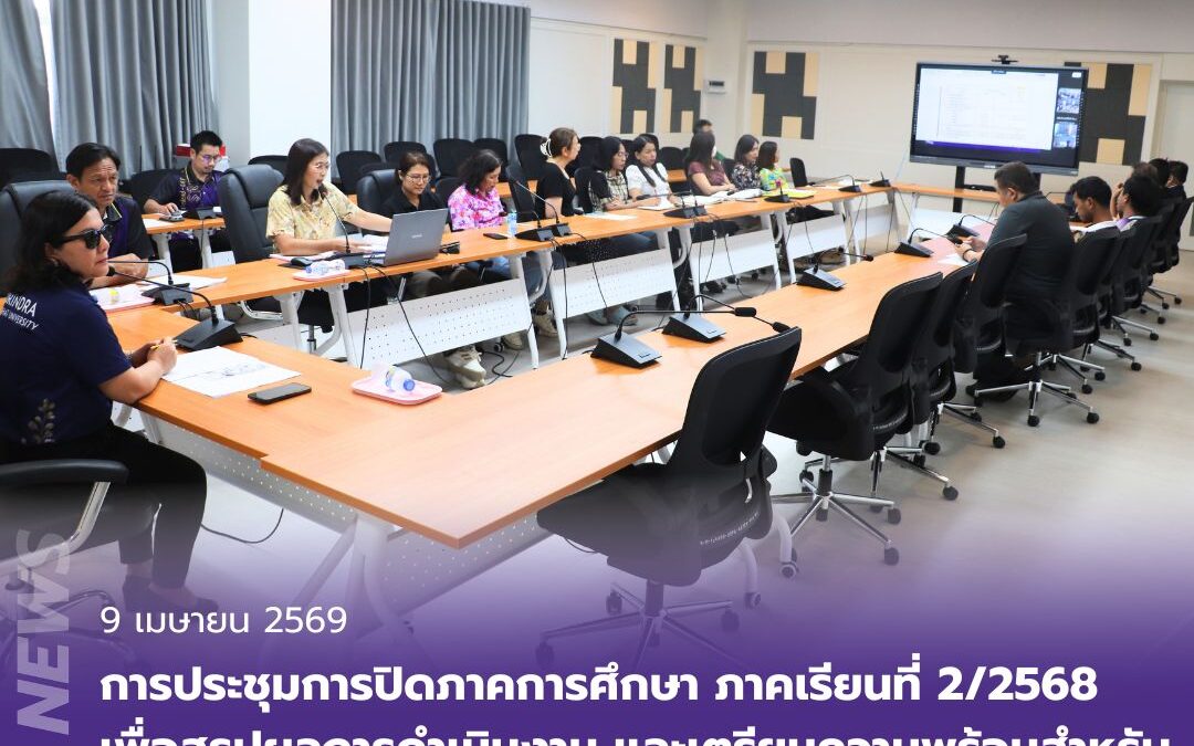 คณะเทคโนโลยีอุตสาหกรรม | มหาวิทยาลัยราชภัฏสุรินทร์ จัดการประชุมการปิดภาคการศึกษา ภาคเรียนที่ 2/2568