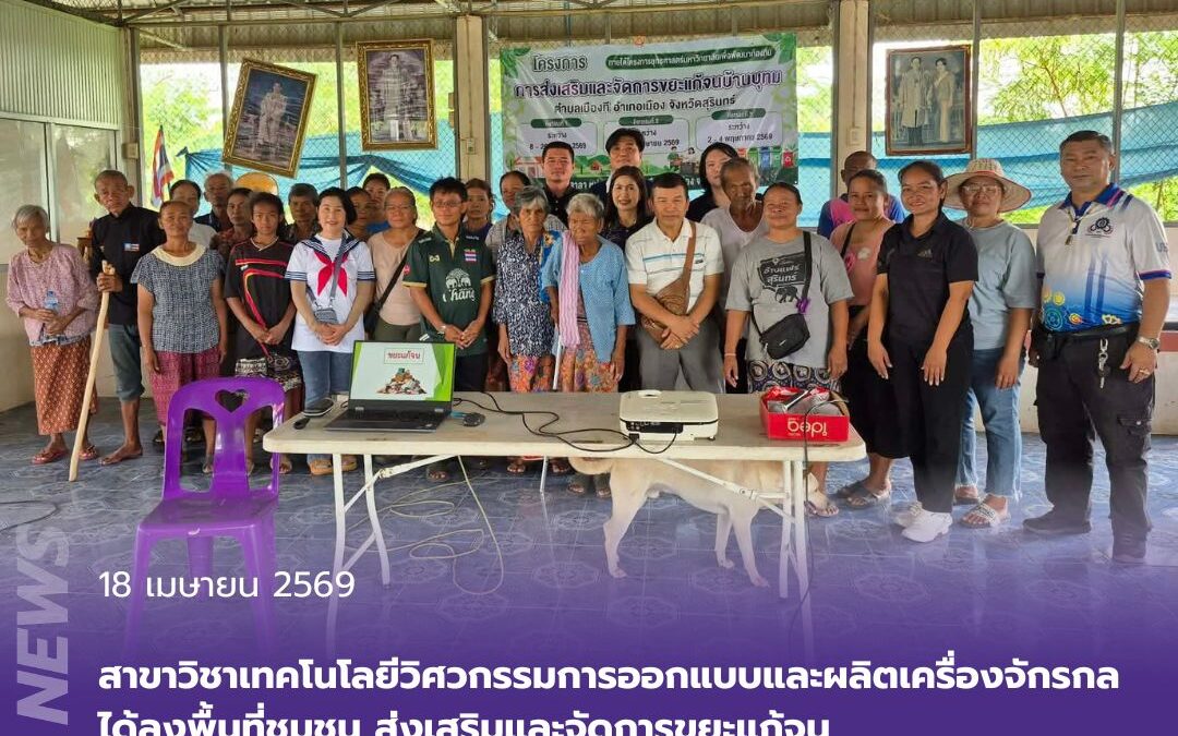 “การส่งเสริมและจัดการขยะแก้จน บ้านบุทม ตำบลเมืองที อำเภอเมือง จังหวัดสุรินทร์”