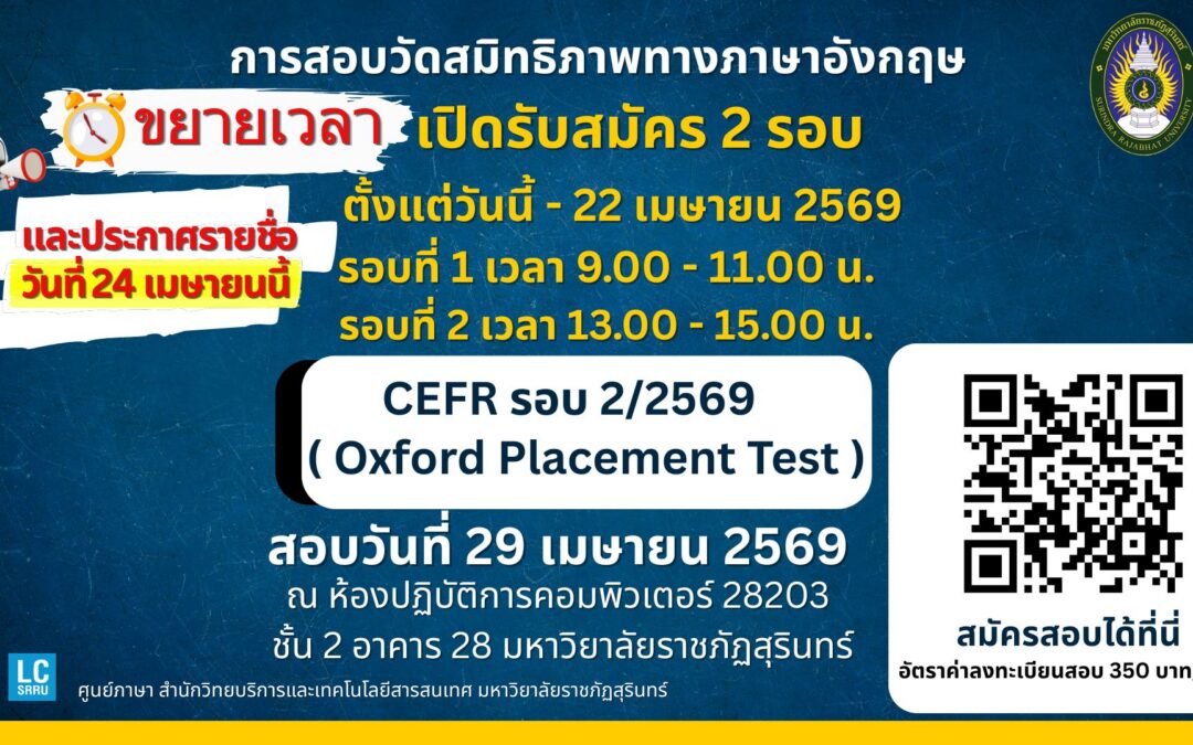 ขอเชิญผู้สนใจเข้าร่วมการสอบวัดสมิทธิภาพทางภาษาอังกฤษ ขยายเวลาเปิดรับสมัครสอบ CEFR รอบที่ 2/2569