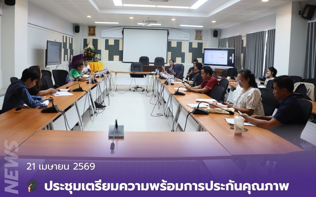 ประชุมเตรียมความพร้อมการประกันคุณภาพการศึกษาภายใน ระดับหลักสูตร ประจำปีการศึกษา 2568