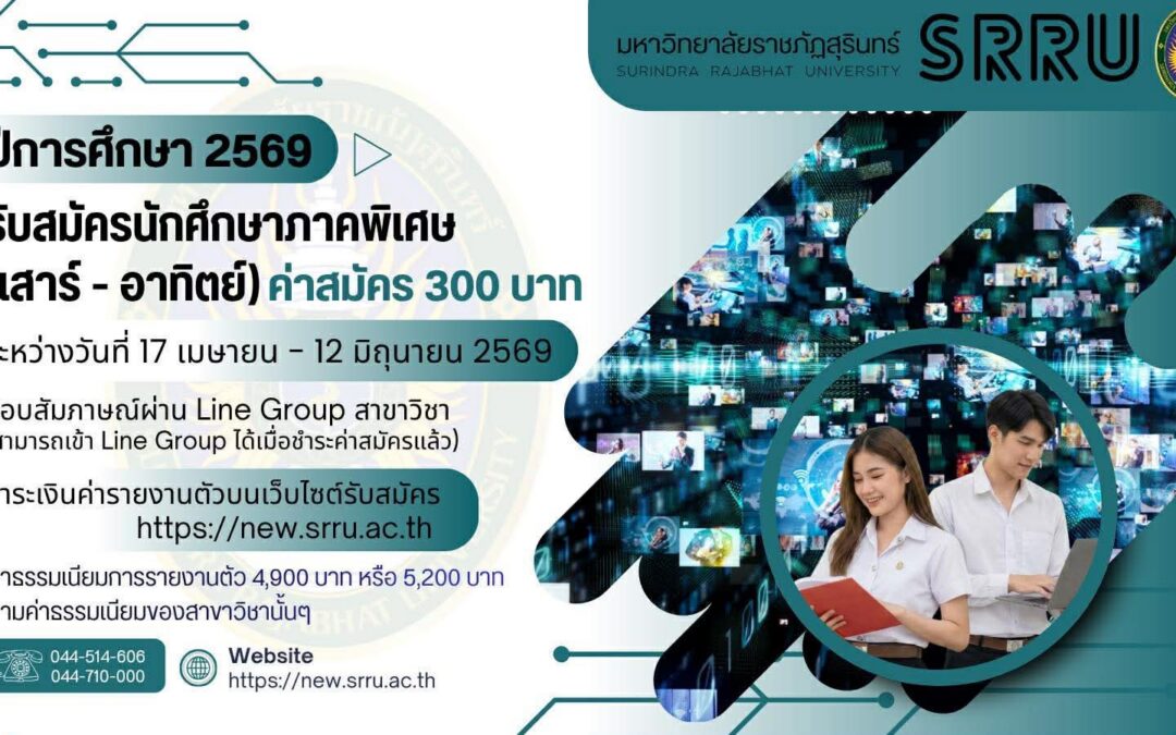 มหาวิทยาลัยราชภัฏสุรินทร์เปิดรับสมัครบุคคลเข้าศึกษาในระดับปริญญาตรี ภาคพิเศษ (เสาร์-อาทิตย์) ปีการศึกษา 2569 ระหว่างวันที่ 17 เมษายน – 12 มิถุนายน 2569