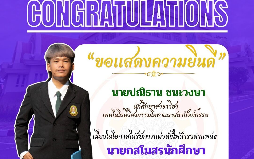 สโมสรคณะเทคโนโลยีอุตสาหกรรม มหาวิทยาลัยราชภัฏสุรินทร์ ขอแสดงความยินดีอย่างยิ่งกับ ​“นายกสโมสรนักศึกษาคนใหม่” นาย ปณิธาน ชนะวงษา สาขาเทคโนโลยีวิศวกรรมโยธาและสถาปัตย์กรรม ​ในโอกาสได้รับการแต่งตั้งให้ดำรงตำแหน่ง นายกสโมสรนักศึกษา คณะเทคโนโลยีอุตสาหกรรม ประจำปีการศึกษา ๒๕๖๙ (ภาคปกติ)