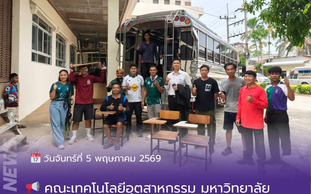 คณะเทคโนโลยีอุตสาหกรรม มหาวิทยาลัยราชภัฏสุรินทร์ ได้ดำเนินการส่งมอบ เก้าอี้นั่งฟังคำบรรยาย และเก้าอี้คอมพิวเตอร์ที่ไม่ได้ใช้งาน ให้แก่โรงเรียนหนองแวงวิทยาคม ตำบลผักไหม อำเภอศีขรภูมิ จังหวัดสุรินทร์