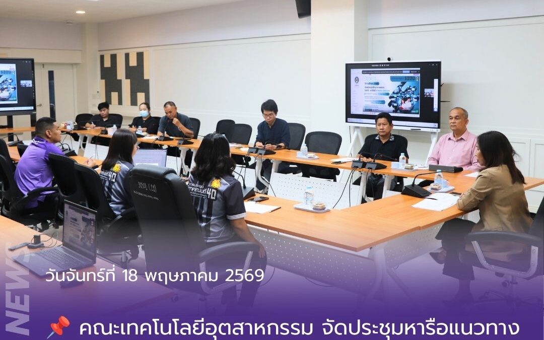 คณะเทคโนโลยีอุตสาหกรรม จัดประชุมหารือแนวทางการบริหารหลักสูตรสาขาวิชานวัตกรรมการออกแบบ