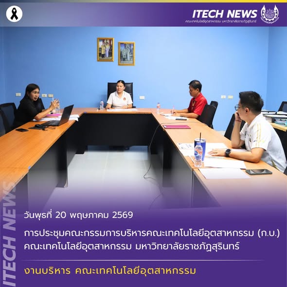 การประชุมคณะกรรมการบริหารคณะเทคโนโลยีอุตสาหกรรม (ก.บ.) คณะเทคโนโลยีอุตสาหกรรม มหาวิทยาลัยราชภัฏสุรินทร์