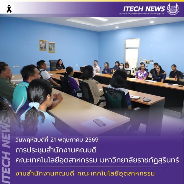 ประชุมสำนักงานคณบดี เตรียมความพร้อมขับเคลื่อนแผนยุทธศาสตร์คณะ ปีงบประมาณ 2570