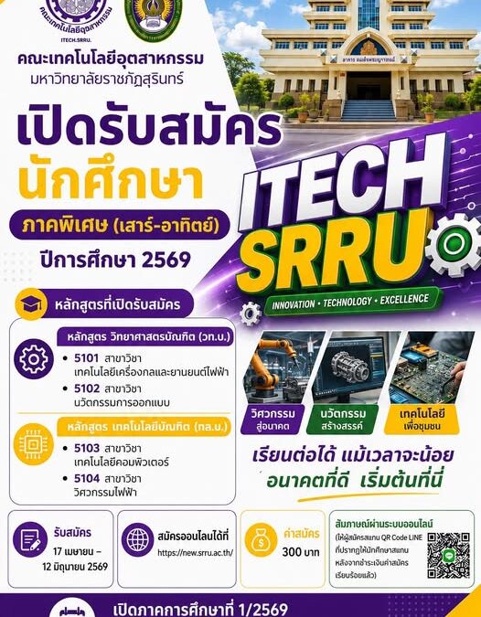 คณะเทคโนโลยีอุตสาหกรรม มหาวิทยาลัยราชภัฏสุรินทร์เปิดรับสมัครนักศึกษา ภาคพิเศษ (เสาร์-อาทิตย์) ปีการศึกษา 2569