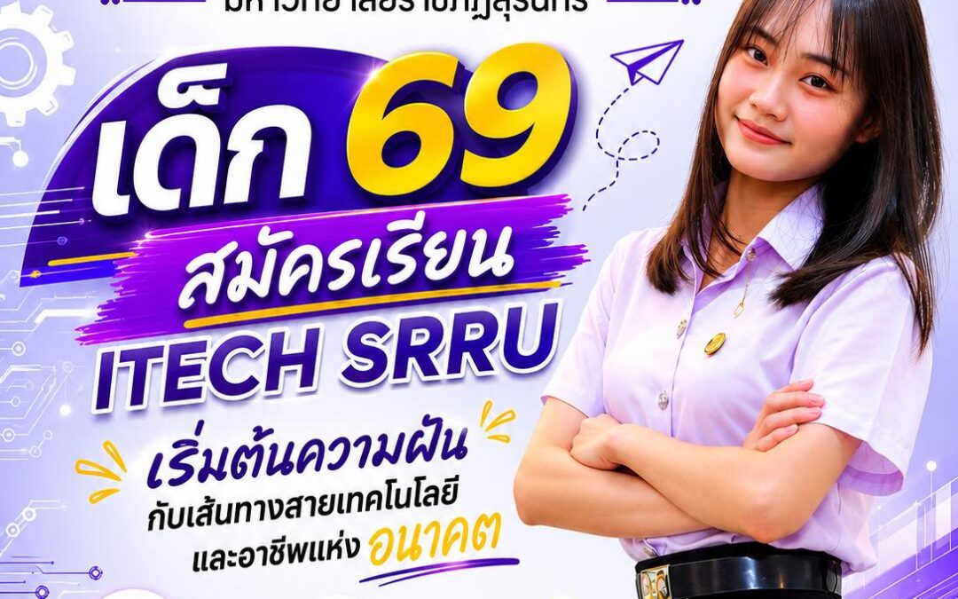 คณะเทคโนโลยีอุตสาหกรรม มหาวิทยาลัยราชภัฏสุรินทร์ เปิดรับสมัครนักศึกษา ภาคปกติ ปีการศึกษา 2569 รอบที่ 6