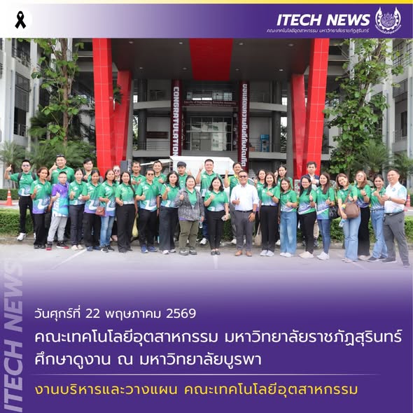 คณะเทคโนโลยีอุตสาหกรรม มหาวิทยาลัยราชภัฏสุรินทร์ ศึกษาดูงาน ณ ศูนย์ทดสอบวัสดุด้านวิศวกรรมโยธา ภาควิชาวิศวกรรมโยธา คณะวิศวกรรมศาสตร์ มหาวิทยาลัยบูรพา