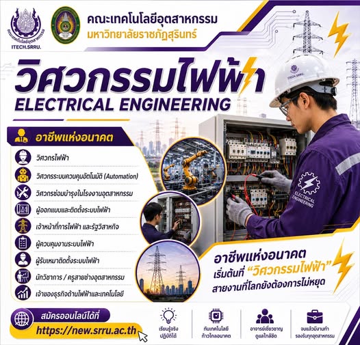 สาขาวิชา วิศวกรรมไฟฟ้า (ทล.บ. 4 ปี สามารถเทียบโอนได้)