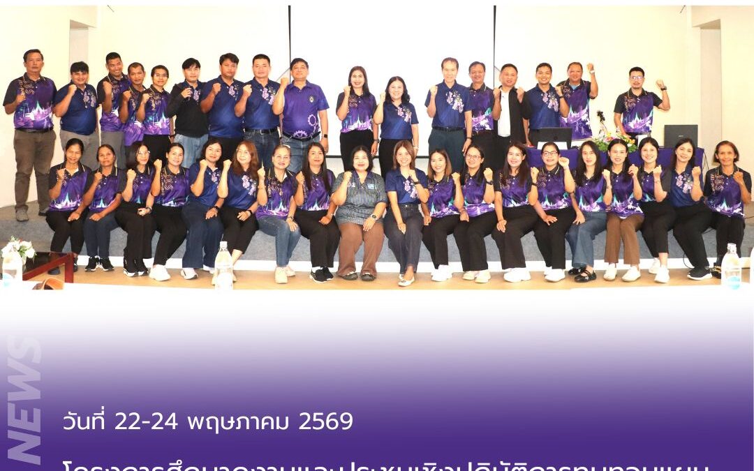 คณะเทคโนโลยีอุตสาหกรรม มหาวิทยาลัยราชภัฏสุรินทร์ จัดโครงการศึกษาดูงานและประชุมเชิงปฏิบัติการทบทวนแผนยุทธศาสตร์และจัดทำแผนปฏิบัติการ ปีงบประมาณ 2570