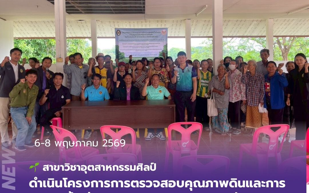สาขาวิชาอุตสาหกรรมศิลป์ คณะเทคโนโลยีอุตสาหกรรม จัดโครงการการตรวจสอบคุณภาพดินและการจัดการน้ำเพื่อการปลูกผักอินทรีย์อย่างยั่งยืน ตำบลเมืองที อำเภอเมือง จังหวัดสุรินทร์