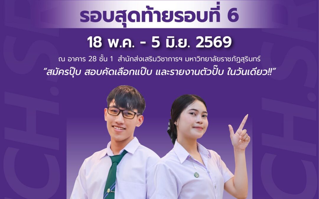 8 สาขา Future Skill ปั้นคุณให้พร้อมสำหรับโลกการทำงานยุคใหม่ คณะเทคโนโลยีอุตสาหกรรม มหาวิทยาลัยราชภัฏสุรินทร์ เปิดรับสมัครนักศึกษา ภาคปกติ ปีการศึกษา 2569 รอบที่ 6