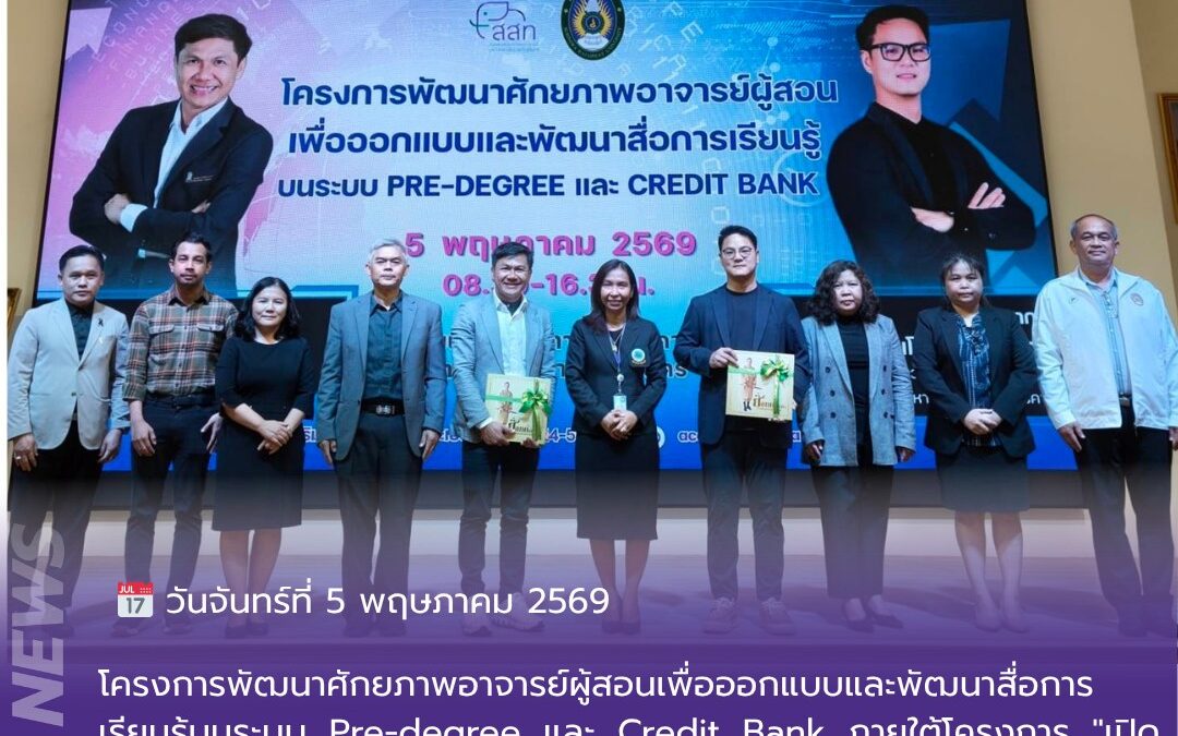 โครงการพัฒนาศักยภาพอาจารย์ผู้สอนเพื่อออกแบบและพัฒนาสื่อการเรียนรู้บนระบบ Pre-degree และ Credit Bank ภายใต้โครงการ “เปิดประตูสู่ปริญญา” สร้างโอกาสทางการศึกษาและการเรียนรู้ตลอดชีวิต ด้วย Pre-degree และธนาคารหน่วยกิต ประจำปีงบประมาณ พ.ศ. 2569