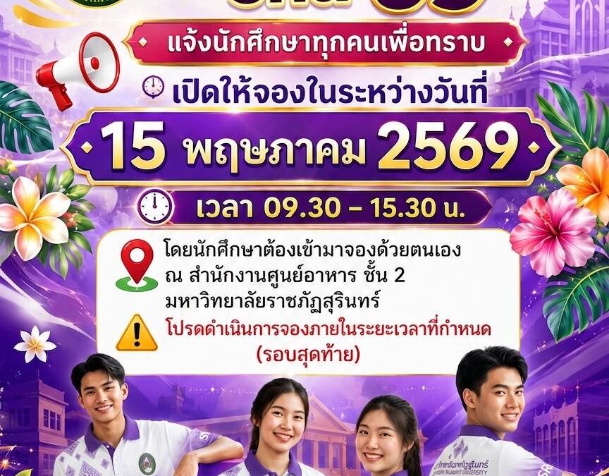 แจ้งประชาสัมพันธ์การเปิดจองชุดเฟรชชี่รอบสุดท้าย สำหรับนักศึกษารอบเก็บตก และนักศึกษาที่จะรายงานตัวรอบวันที่ 15 พฤษภาคม 2569 โดยสามารถติดต่อจองชุดเฟรชชี่ได้ด้วยตนเองที่งานบริหารทรัพย์สินและรายได้  ในวันศุกร์ที่ 15 พฤษภาคม 2569