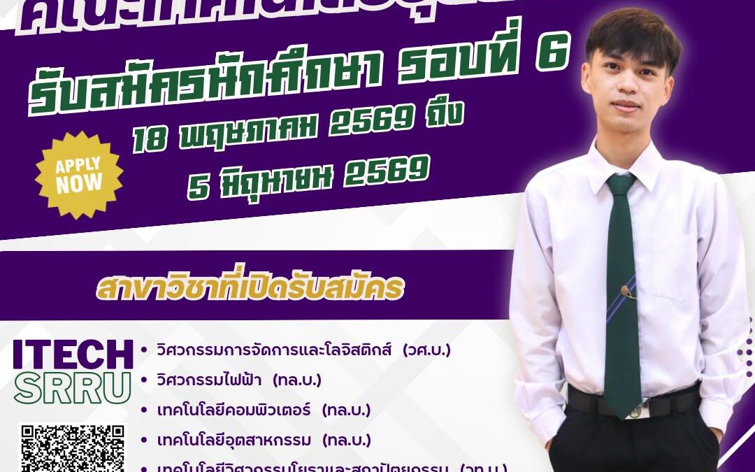 คณะเทคโนโลยีอุตสาหกรรม มหาวิทยาลัยราชภัฏสุรินทร์ เปิดรับสมัครนักศึกษา ภาคปกติ ปีการศึกษา 2569 รอบที่ 6