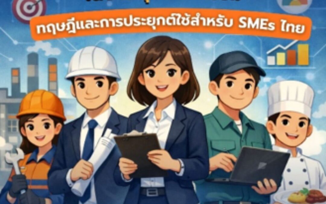 ตำรา “การจัดการทรัพยากรมนุษย์ในงานอุตสาหกรรม: ทฤษฎีและการประยุกต์ใช้สำหรับ SMEs ไทย”