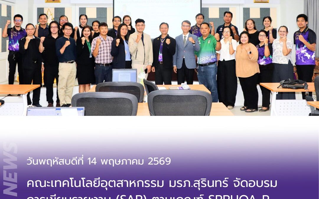 โครงการอบรมเชิงปฏิบัติการ “การเขียนรายงานการประเมินตนเอง (SAR) ตามเกณฑ์ SRRUQA-P”