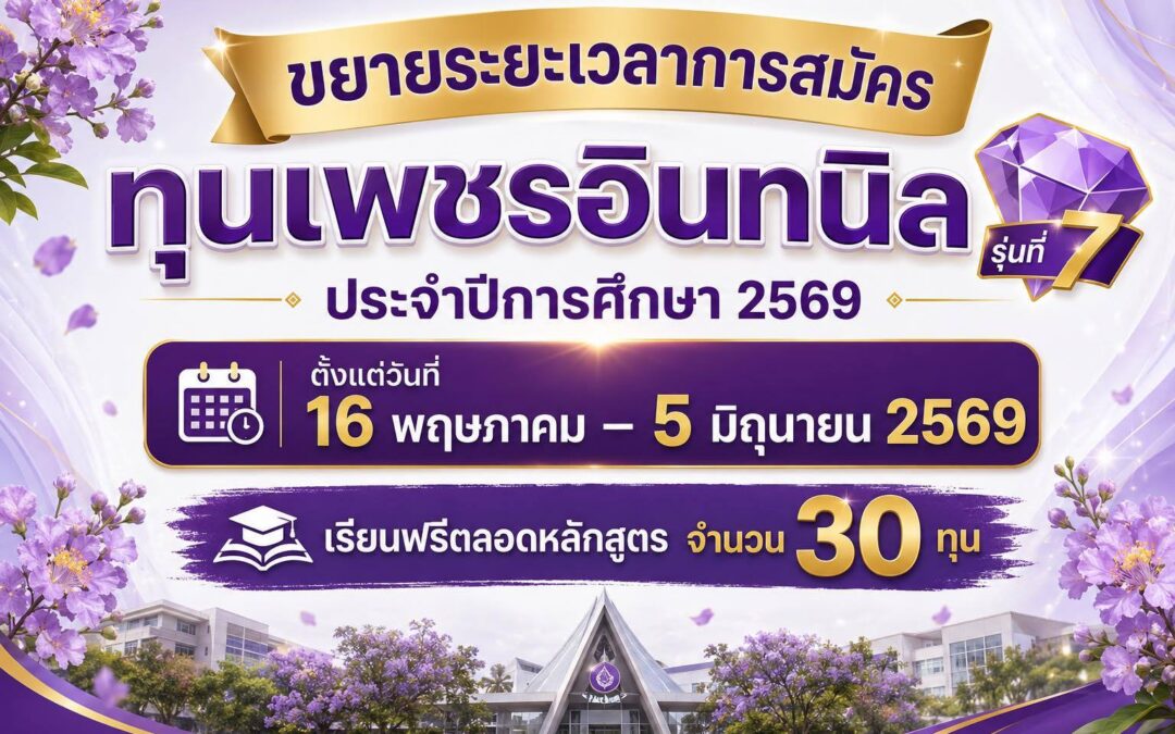 ขยายระยะเวลาการรับสมัคร “ทุนเพชรอินทนิล” ประจำปีการศึกษา 2569