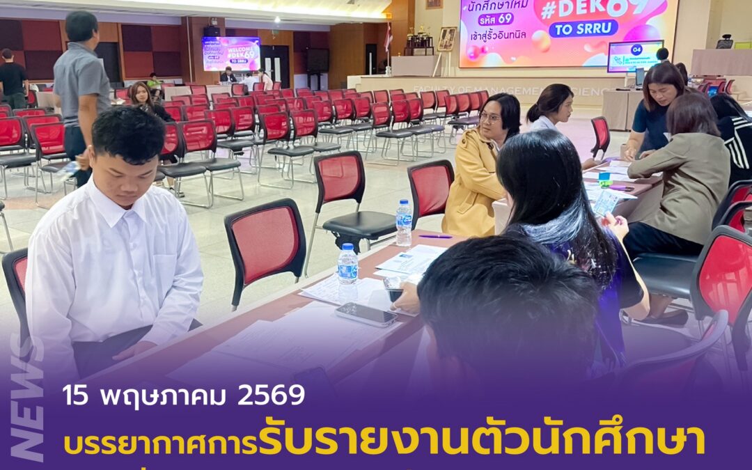 บรรยากาศการรับรายงานตัวนักศึกษา (รอบที่ 5)