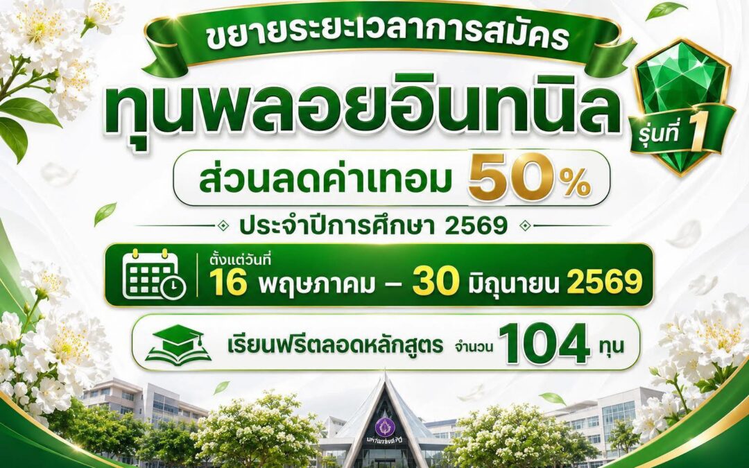 ขยายระยะเวลาการรับสมัคร”ทุนพลอยอินทนิล”
