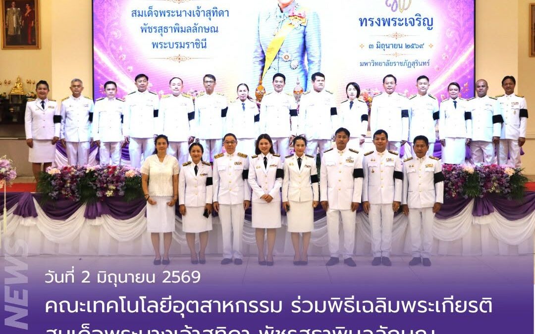 คณะเทคโนโลยีอุตสาหกรรม ร่วมพิธีเฉลิมพระเกียรติสมเด็จพระนางเจ้าสุทิดา พัชรสุธาพิมลลักษณ พระบรมราชินี