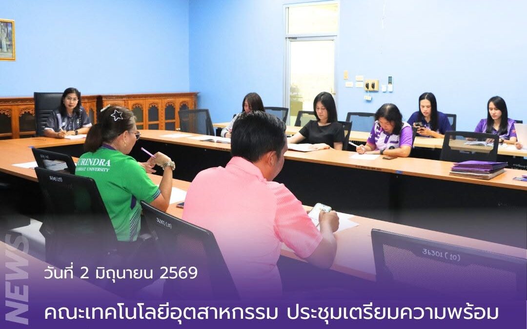 ประชุมเตรียมความพร้อมการดำเนินโครงการและกิจกรรมสำคัญของคณะ โดยมี ผู้ช่วยศาสตราจารย์ ดร.กนกกานต์ ลายสนธิ์ รองคณบดีฝ่ายวิชาการและกิจการนักศึกษา เป็นประธานการประชุม พร้อมด้วยบุคลากรผู้รับผิดชอบโครงการเข้าร่วมประชุมอย่างพร้อมเพรียง  ที่ประชุมได้ร่วมกันพิจารณาและวางแผนการดำเนินงานเพื่อเตรียมความพร้อมสำหรับกิจกรรมสำคัญ ได้แก่  โครงการอบรมเชิงปฏิบัติการ “การใช้ AI ในการพัฒนาการเขียนบทความวิชาการสู่การตีพิมพ์ระดับสากล ด้วยนวัตกรรมการเรียนรู้ในยุคดิจิทัล”